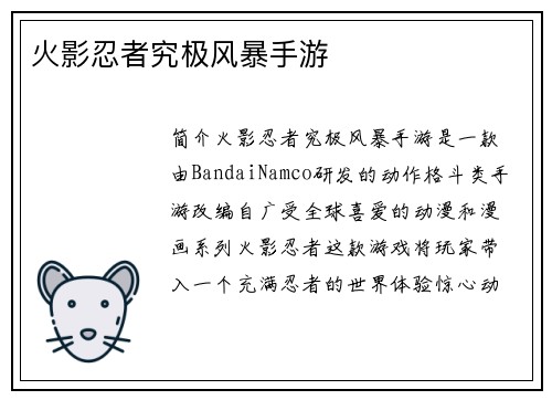 火影忍者究极风暴手游