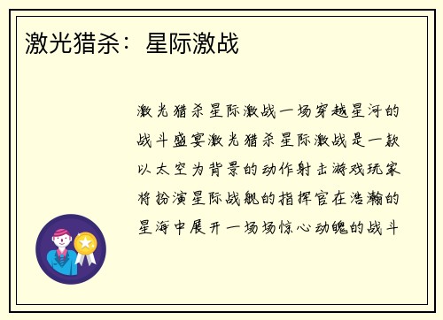 激光猎杀：星际激战