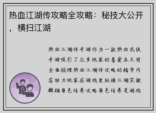 热血江湖传攻略全攻略：秘技大公开，横扫江湖