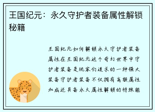 王国纪元：永久守护者装备属性解锁秘籍
