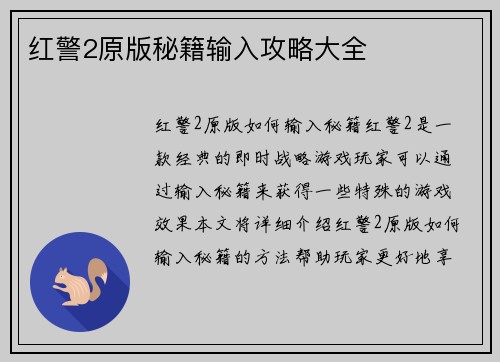 红警2原版秘籍输入攻略大全