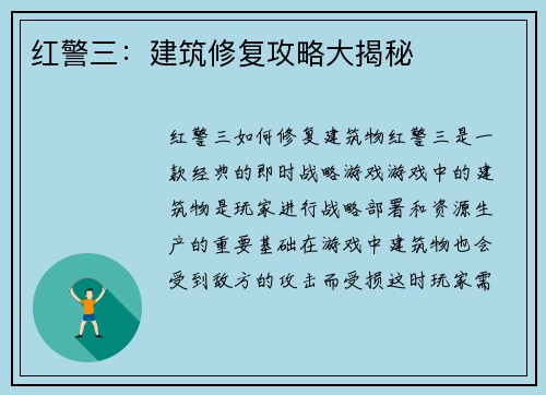 红警三：建筑修复攻略大揭秘