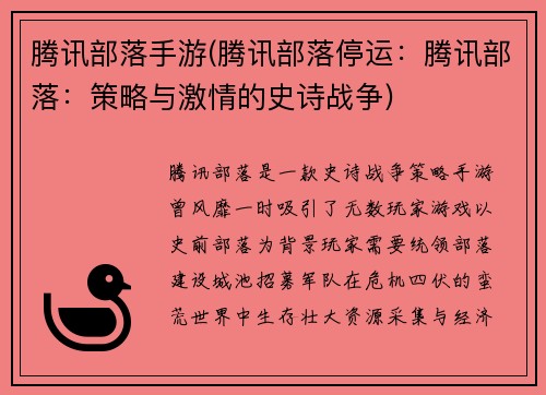 腾讯部落手游(腾讯部落停运：腾讯部落：策略与激情的史诗战争)