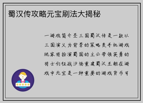 蜀汉传攻略元宝刷法大揭秘