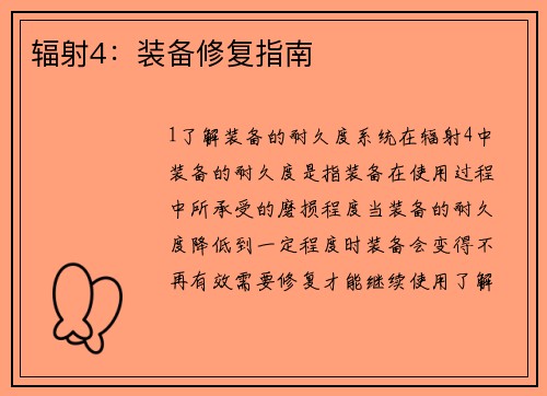 辐射4：装备修复指南