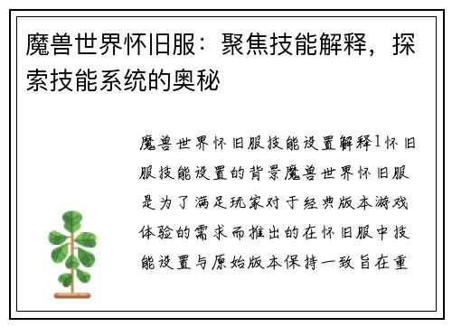 魔兽世界怀旧服：聚焦技能解释，探索技能系统的奥秘
