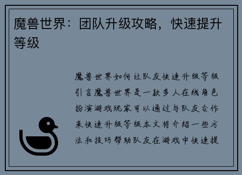 魔兽世界：团队升级攻略，快速提升等级
