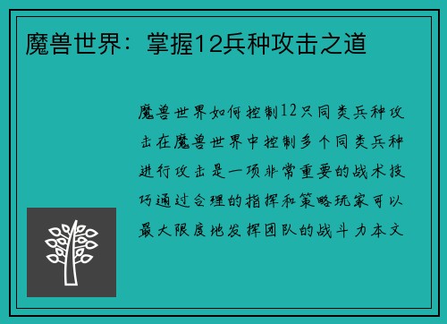 魔兽世界：掌握12兵种攻击之道