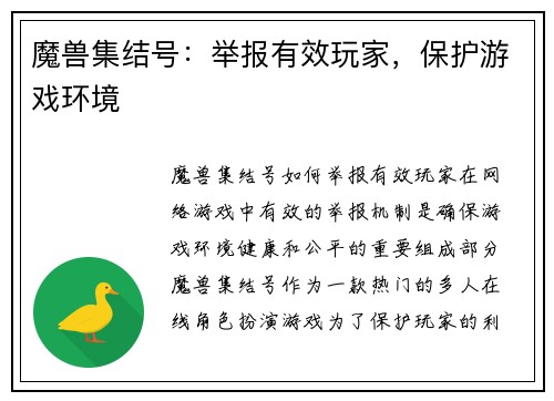 魔兽集结号：举报有效玩家，保护游戏环境