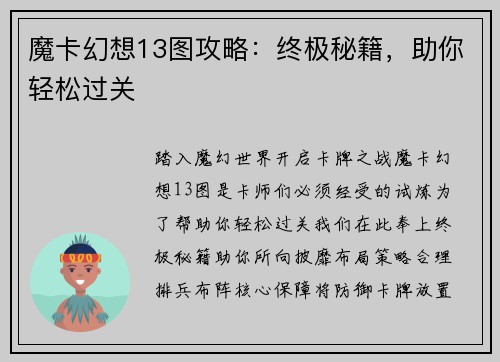 魔卡幻想13图攻略：终极秘籍，助你轻松过关